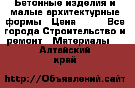 Бетонные изделия и малые архитектурные формы › Цена ­ 999 - Все города Строительство и ремонт » Материалы   . Алтайский край